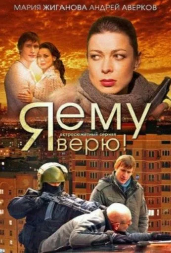 Я ему верю! (2012) онлайн бесплатно